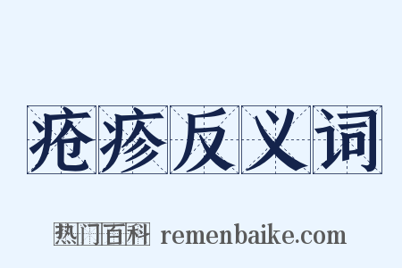 疮疹反义词是什么意思的图片